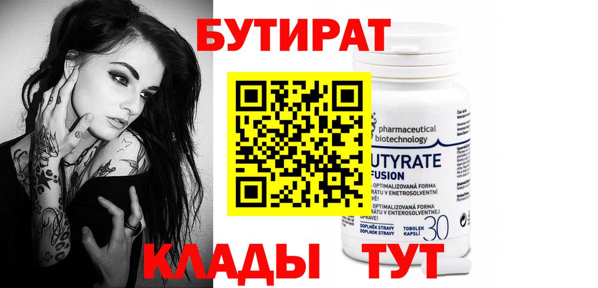 Бутират  Вход с VPN  Амурск  БУТИРАТ бутандиол 