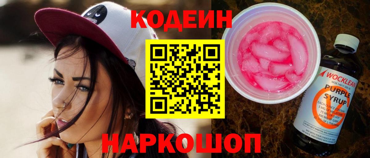 Codein Purple Drank  Вход с VPN  Амурск  Кодеин напиток Lean (лин) 