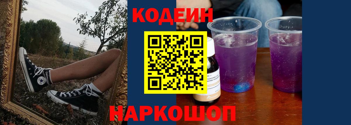 Codein напиток Lean (лин)  Вход с VPN  Амурск  Codein Purple Drank 