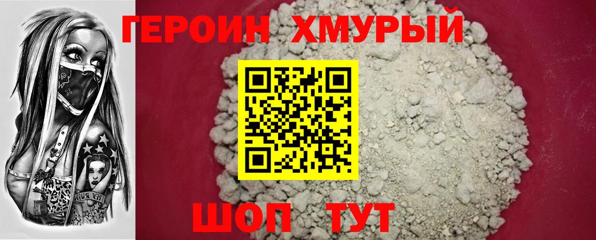 ГЕРОИН Heroin Амурск